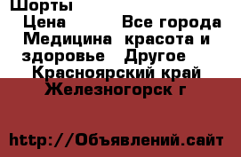 Шорты Hot Shapers (Low price) › Цена ­ 770 - Все города Медицина, красота и здоровье » Другое   . Красноярский край,Железногорск г.